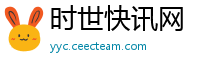 时世快讯网